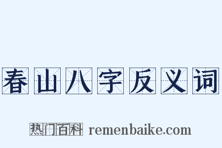 春山八字反义词是什么意思的图片